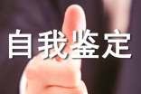 德智体美劳自我鉴定